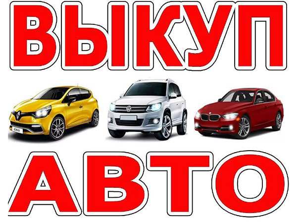 Выкуп автомобиля в любом состоянии в Тимашевске 
