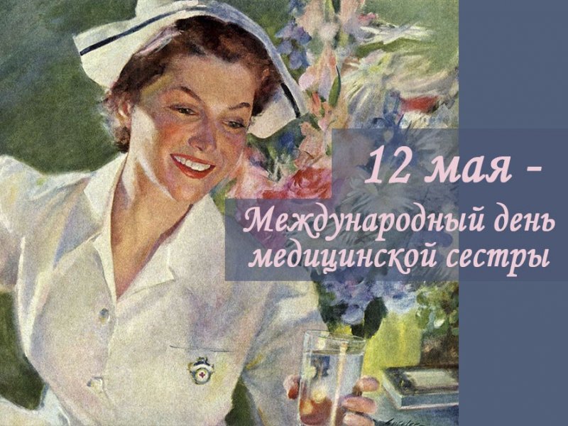 Сегодня -  Международный день медсестры