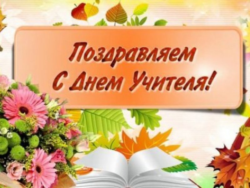 Сегодня 5 октября  - День учителя !!  