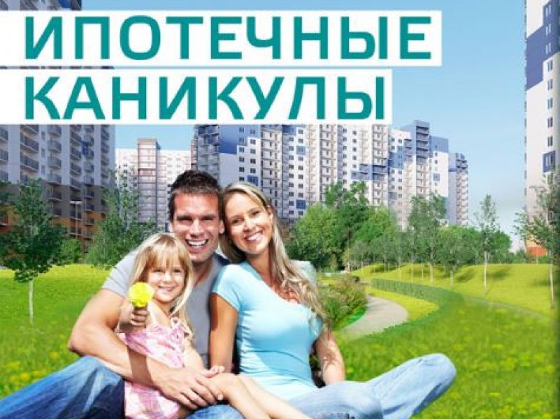 Закон об ипотечных каникулах  приняли в России