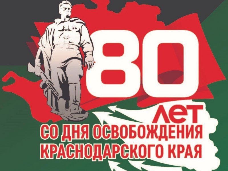  К 80-летию освобождения Кубани  опубликованы редкие документы