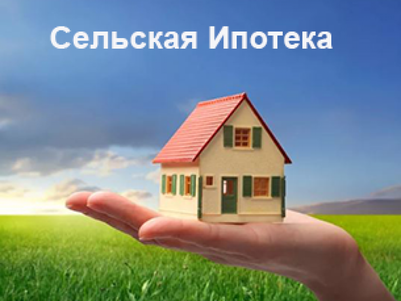  В России правительство выделит еще 7 млрд рублей на сельскую ипотеку