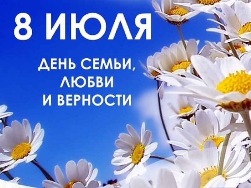  В России сегодня отмечают День семьи, любви и верности  