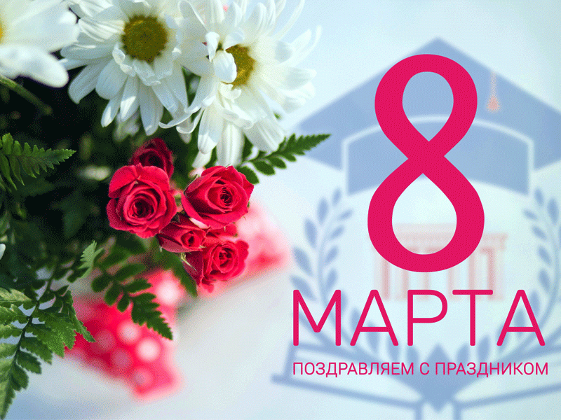Поздравляем наших прекрасных женщин с праздником 8 МАРТА!