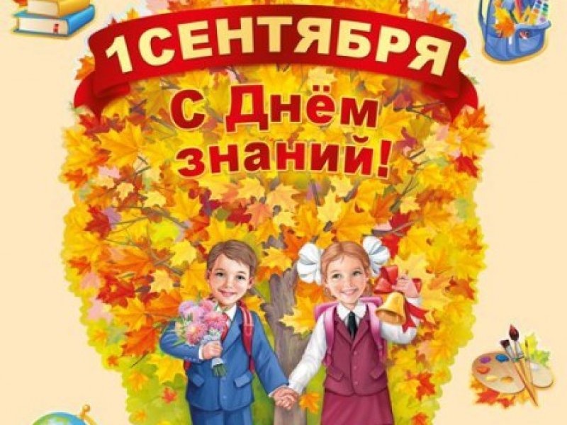 Сегодня в России отмечается 1 сентября - День знаний