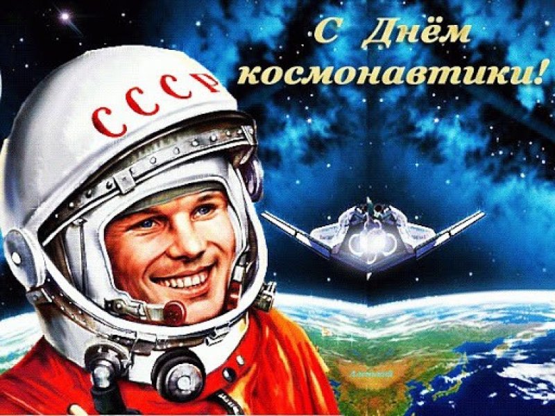 Сегодня весь мир отмечает день Космонавтики