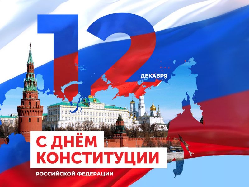 В России сегодня отмечают День Конституции