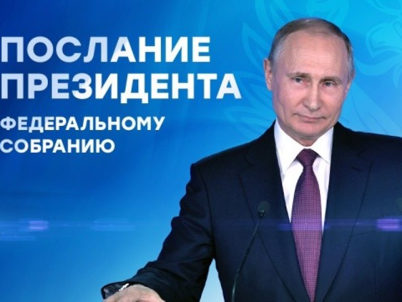 Путин обращается с посланием к федеральному собранию - прямая трансляция 