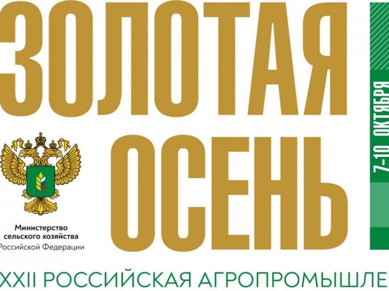  В России  стартовала агропромышленная выставка «Золотая осень – 2020»