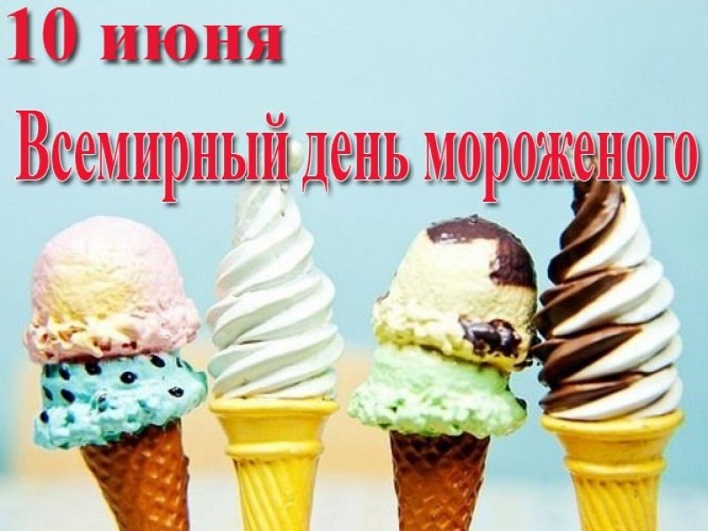 10 июня отмечается Всемирный день мороженого  