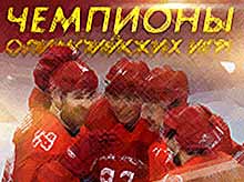 
Сборная России по хоккею впервые за 26 лет завоевала золото Олимпиады