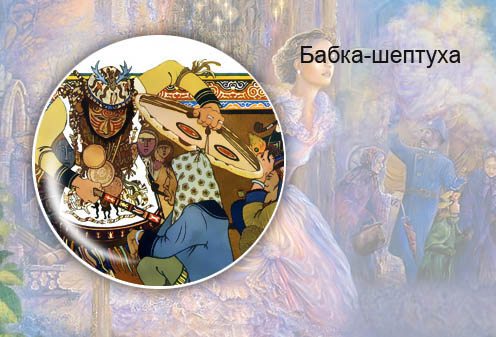 Белорусская сказка. Бабка-шептуха