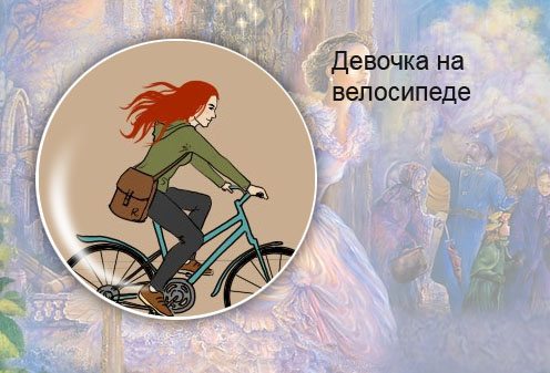Сергей Гришунин. Девочка на велосипеде