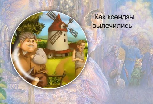 Белорусская сказка. Как ксендзы вылечились