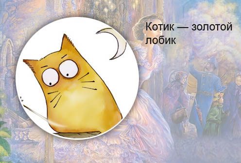 Белорусская сказка. Котик — золотой лобик