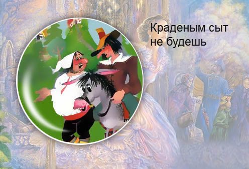 Белорусская сказка. Краденым сыт не будешь