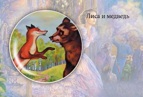 Мордовская сказка. Лиса и медведь