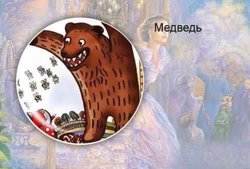 Белорусская сказка. Медведь