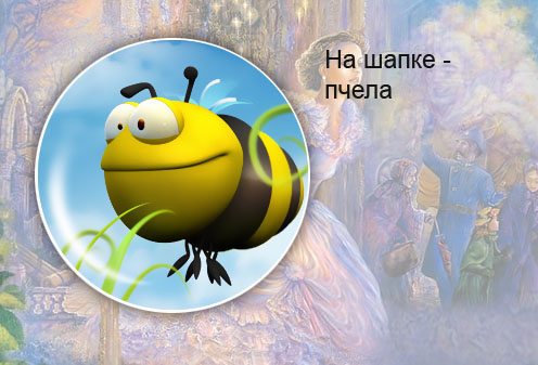 Македонская сказка. На шапке - пчела