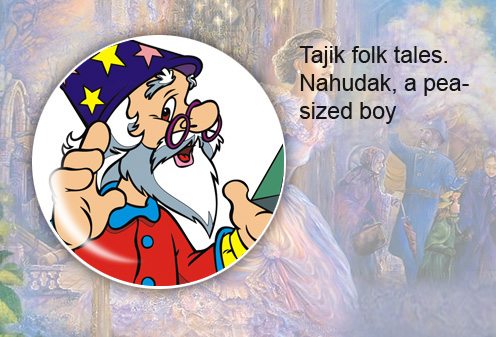 Tajik folk tales. Nahudak, a pea-sized boy