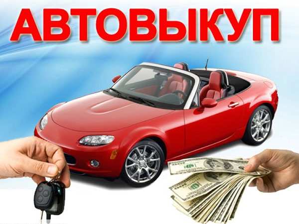 Срочный выкуп автомобиля в Тимашевске 