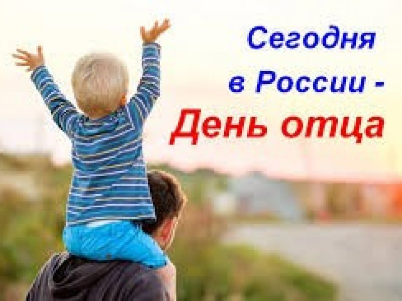 В России сегодня отмечают — День отца