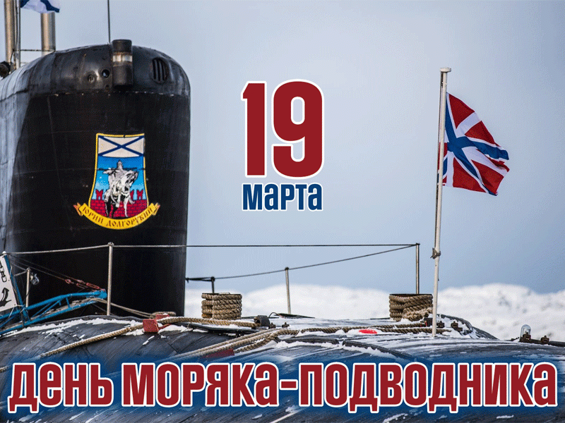 С днем моряка-подводника России!!!