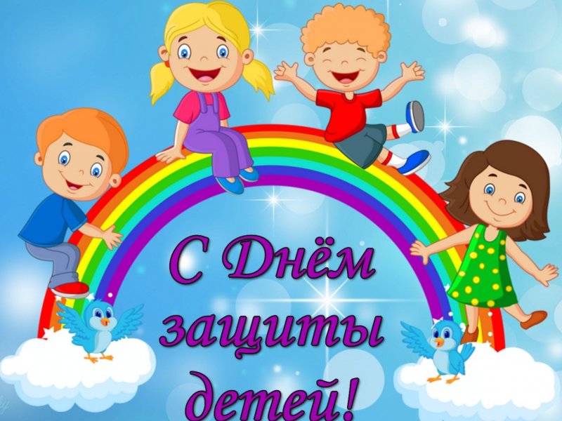 Сегодня в России отмечается День защиты детей