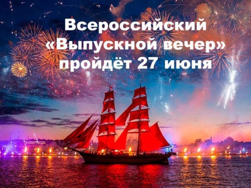 27 июня состоится Всероссийский «Выпускной вечер» для всех школьников страны  
