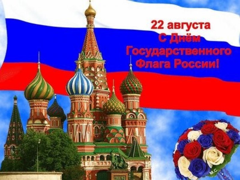 В России сегодня отмечают День государственного флага 