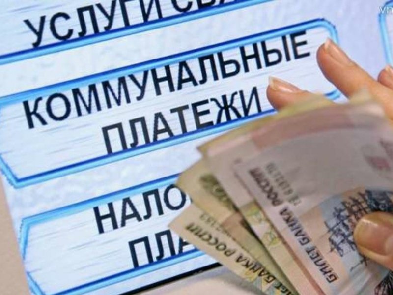 В России предлагают простить долги за коммунальные услуги