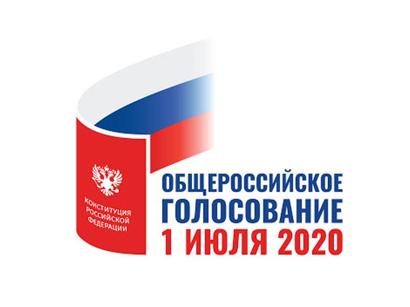 Общероссийское голосование по вопросу одобрения изменений в Конституцию Российской Федерации 