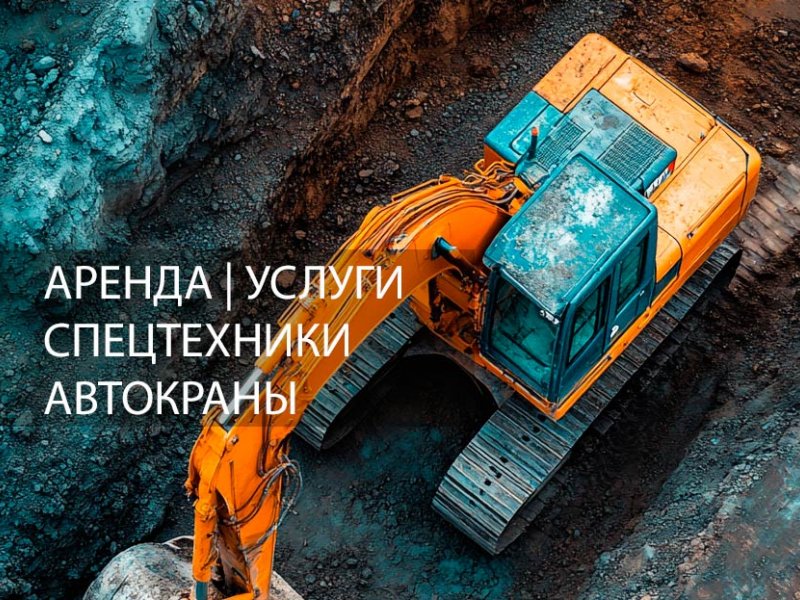 Аренда спецтехники Тимашевск и Краснодар
