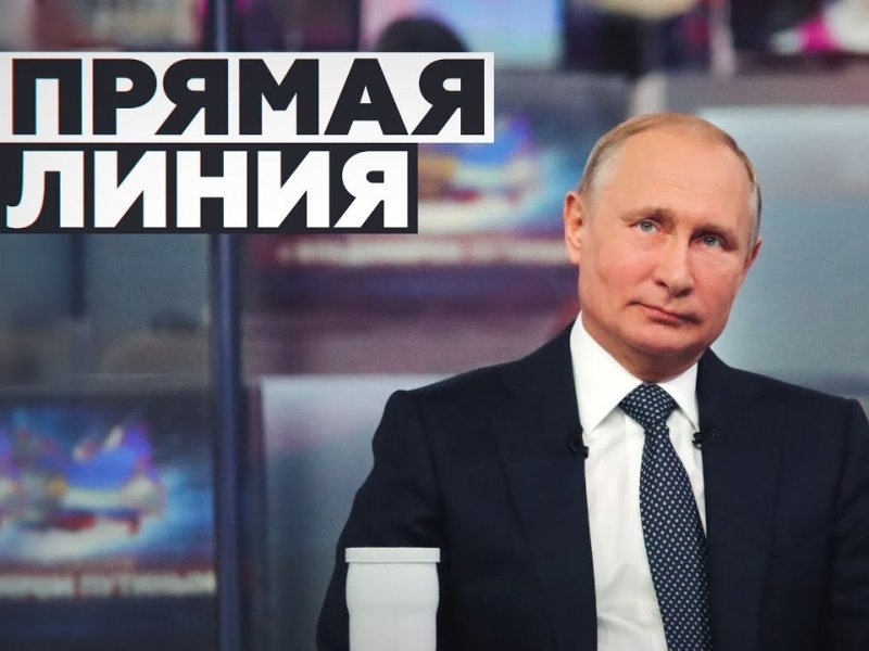 В России стартовала Прямая линия с Владимиром Путиным — 2021 