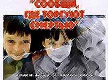 Сообщи, где торгуют смертью!