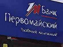 Банк России с 23 ноября&#8203; отозвал лицензию у банка «Первомайский»