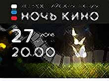
  Акция «Ночь кино» пройдет на Кубани 27 августа