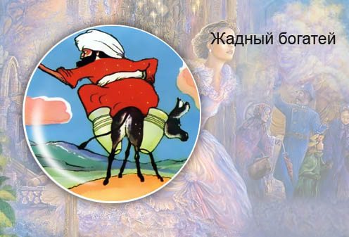 Белорусская сказка. Жадный богатей