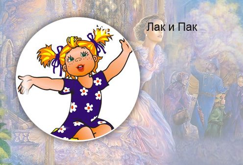 Таджикская народная сказка. Лак и Пак
