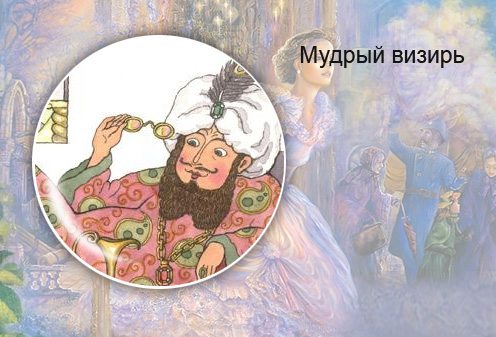 Таджикская народная сказка. Мудрый визирь