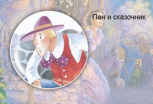 Белорусская сказка. Пан и сказочник