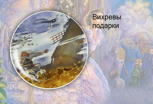 Белорусская сказка. Вихревы подарки